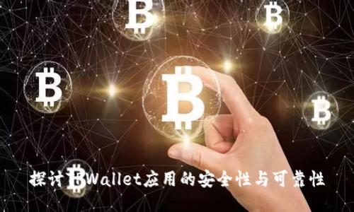 探讨TPWallet应用的安全性与可靠性