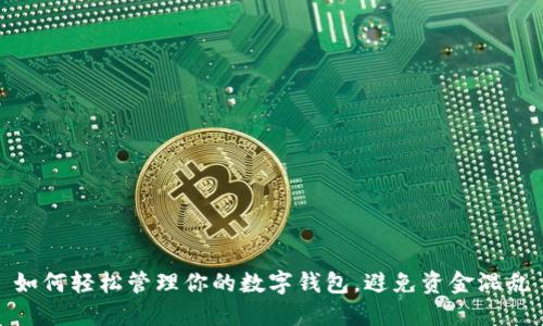 如何轻松管理你的数字钱包,避免资金混乱