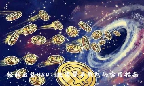 轻松出售USDT:数字货币钱包的实用指南