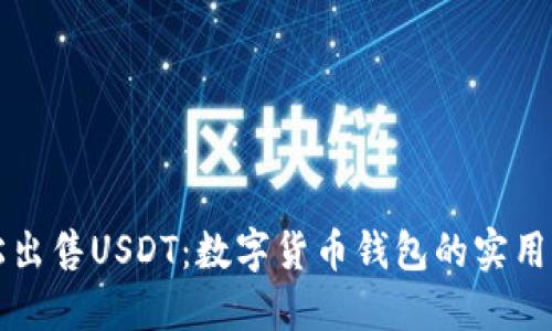 轻松出售USDT:数字货币钱包的实用指南