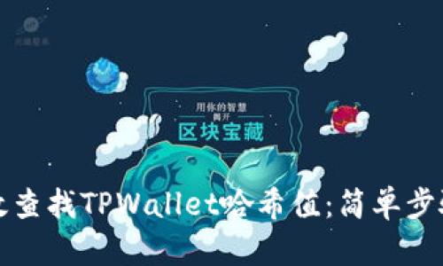 如何高效查找TPWallet哈希值:简单步骤与技巧