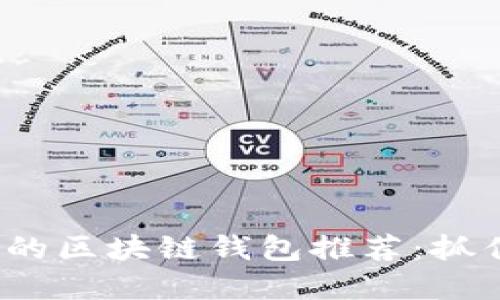 2019年潜力无限的区块链钱包推荐:抓住数字资产的未来