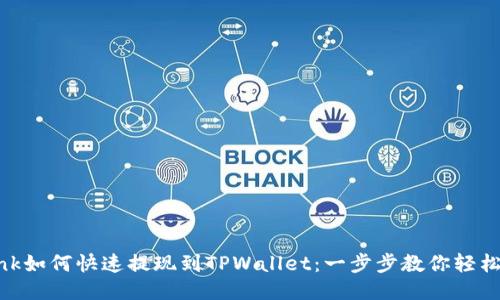 LBank如何快速提现到TPWallet:一步步教你轻松操作
