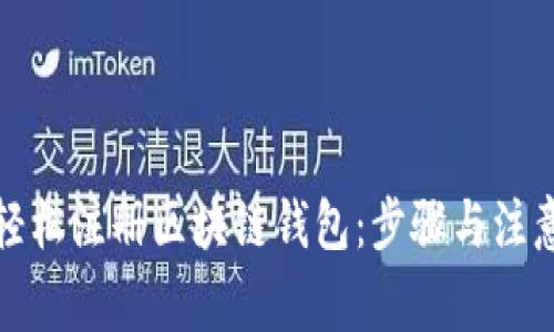 如何轻松注册区块链钱包:步骤与注意事项