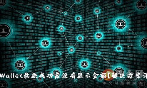TPWallet收款成功后没有显示金额?解决方案详解