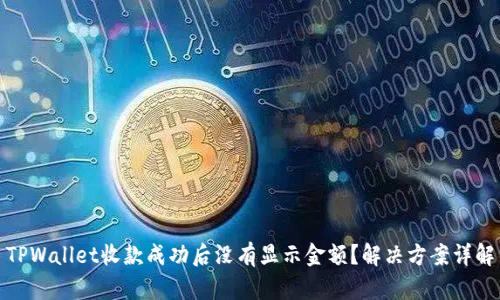 TPWallet收款成功后没有显示金额?解决方案详解
