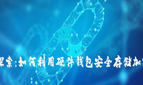 深入探索:如何利用硬件钱包安全存储加密货币