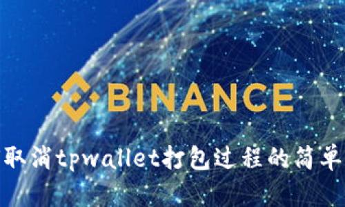 如何取消tpwallet打包过程的简单步骤