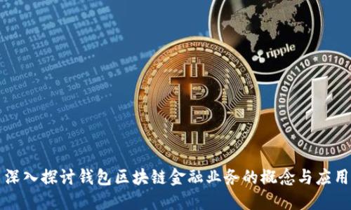 深入探讨钱包区块链金融业务的概念与应用