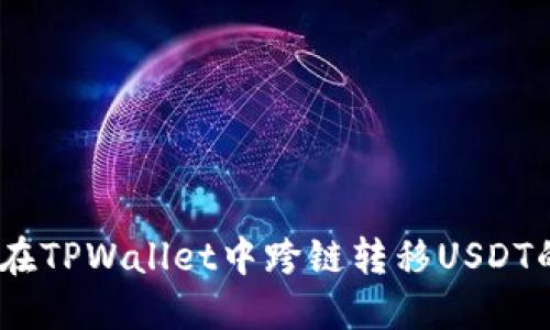 轻松掌握:在TPWallet中跨链转移USDT的步骤详解