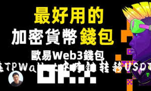 轻松掌握:在TPWallet中跨链转移USDT的步骤详解