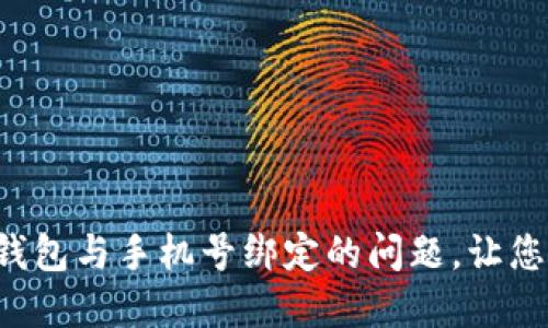 轻松解决数字钱包与手机号绑定的问题,让您的支付更顺畅!