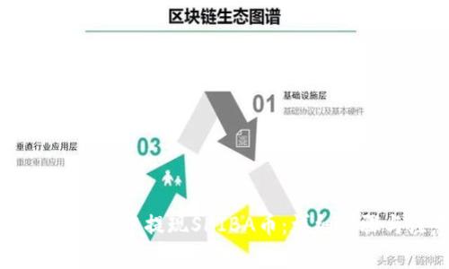 如何在TPWallet中提现SHIBA币:详细步骤与注意事项