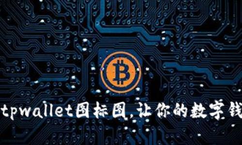 轻松复制tpwallet图标图,让你的数字钱包更出彩