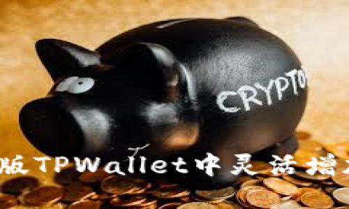 如何在新版TPWallet中灵活增加流动性?