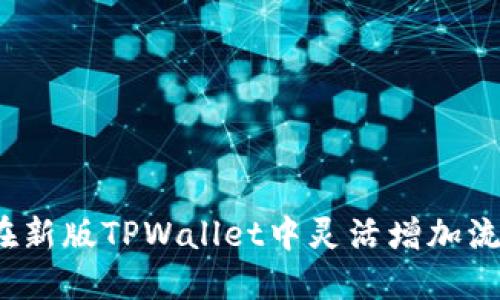 如何在新版TPWallet中灵活增加流动性?
