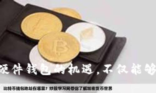 baioti数字人民币硬件钱包：安全存储与便捷支付的新时代/baioti
数字人民币, 硬件钱包, 数字支付, 安全存储, 加密技术/guanjianci

引言：数字货币的崛起
近年来，随着科技的迅猛发展，数字货币渐渐成为了人们生活中不可或缺的一部分。在传统纸币逐步被人们所遗忘的今天，数字人民币的发布让我们看到了一种彻底改造支付方式的可能。而在这个过程中，硬件钱包作为一种安全的存储解决方案，正在渐渐获得越来越多用户的青睐。

什么是数字人民币硬件钱包？
简单来说，数字人民币硬件钱包是一种专用设备，用于安全存储和管理用户的数字人民币。与传统的电子钱包或手机应用相比，硬件钱包通常使用了更为严密的加密技术，以保护用户的资金安全。这种钱包通过物理设备进行管理，相对而言不容易遭受黑客攻击，也不易受到软件漏洞的影响。

数字人民币硬件钱包的优势
那么，为什么越来越多的人开始关注数字人民币硬件钱包呢？这个趋势背后的原因实际上是多方面的：

h41. 安全性/h4
数字货币存储的安全性始终是用户最关注的问题之一。硬件钱包通过物理设备隔离，将私钥存储在设备上，而不是在网络或云端。这使得即使网络遭遇攻击，用户的数字资产依然会受到保护。此外，许多硬件钱包还支持二次验证，这进一步增强了安全性。

h42. 便捷性/h4
使用硬件钱包进行数字人民币交易非常方便。用户只需将设备连接到电脑或手机上，即可轻松完成支付和转账。与传统的银行转账相比，硬件钱包的交易速度更快，而且手续费往往更低，使得用户的支付体验更加顺畅。

h43. 管理方便/h4
数字人民币硬件钱包为用户提供了一个清晰的界面，以便于他们查看和管理自己的数字资产。用户能够实时监控自己的余额、消费记录，甚至设置各种安全措施，比如启用密码保护和指纹识别，确保只有自己可以访问钱包。

如何选择适合的数字人民币硬件钱包
虽然市场上有很多品牌和型号的硬件钱包，但并不是所有都适合每一个用户。在选择一个硬件钱包之前，可以考虑以下几个因素：

h41. 安全标准/h4
首先，要确保硬件钱包采用最新的安全标准，比如支持各种加密算法，并且具备防篡改技术。选择那些获得行业认可的品牌，能够让你在一定程度上放心。

h42. 用户体验/h4
使用体验也是选择硬件钱包时必须考虑的因素。有的硬件钱包操作相对复杂，可能需要花时间去学习，而有的则比较直观易懂。使用前，可以查看一些用户评论，看看其他用户的反馈，让选择更为明智。

h43. 售后服务/h4
最后，确保硬件钱包的厂商提供良好的客户服务支持。在使用过程中，难免会出现各种问题，因此，选择一个能够提供及时技术支持的品牌，会让用户更加安心。

数字人民币硬件钱包的使用场景
硬件钱包的应用场景非常广泛，尤其是在以下几种情况下极具优势：

h41. 商务交易/h4
在商会、交易所或展会等场合，数字人民币硬件钱包可以帮助商家实现快速的支付与收款。通过这种方式，不仅能提高交易的效率，还能降低现金交易的风险。

h42. 日常消费/h4
随着越来越多的商家开始接受数字人民币，消费者也能享受到更多的便捷。用户只需将硬件钱包与支付终端连接，即可完成购物支付，方便快捷。

h43. 投资管理/h4
对于一些投资者来说，数字人民币硬件钱包不仅是支付工具，更是一个数字资产管理的平台。无论是买入、卖出，还是存储资产，硬件钱包都能够提供安全可靠的解决方案。

未来展望：硬件钱包的发展方向
随着数字人民币的普及，硬件钱包市场也将迎来前所未有的增长。从目前的趋势来看，未来的硬件钱包可能会朝以下几个方向发展：

h41. 功能多样化/h4
除了基础的存储和支付功能，未来的硬件钱包可能会集成更多的金融服务，比如资产管理、投资分析等，帮助用户更全面地管理个人财务。

h42. 绿色能源/h4
随着环境保护意识的提高，未来的硬件钱包可能会更多地采用环保材料和绿色能源技术，降低对环境的影响。

h43. 国际化发展/h4
随着数字货币的全球化趋势，硬件钱包也会适应不同国家的法规及货币需求，推出更多兼容性解决方案，为国际用户提供更好的服务。

结语：抓住数字时代的机遇
总之，数字人民币硬件钱包的出现，为我们提供了一种新的选择，无论是在安全性、便捷性还是用户体验上，都展现出了其独有的优势。在这个数字经济飞速发展的时代，抓住数字人民币硬件钱包的机遇，不仅能够提高我们的生活品质，还能为我们在未来的数字支付市场中占得先机。希望通过这篇文章，能够让你对数字人民币硬件钱包有更深入的理解和思考，助你成功迈入这个崭新的数字时代。