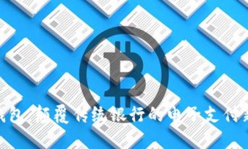 数字钱包:颠覆传统银行的电子支付新先锋