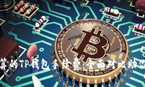 发现最划算的TP钱包手续费:全面对比助你节省资金