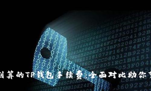 发现最划算的TP钱包手续费:全面对比助你节省资金