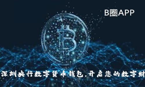 如何使用深圳央行数字货币钱包,开启您的数字财经新生活