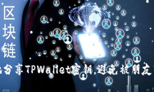 如何安全地分享TPWallet密钥,避免被朋友转走的风险