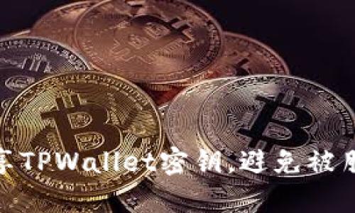 如何安全地分享TPWallet密钥,避免被朋友转走的风险