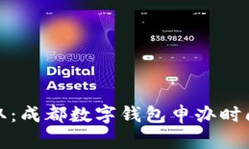 快速获取:成都数字钱包申办时间全攻略