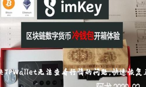 如何解决TPWallet无法查看行情的问题,快速恢复正常操作
