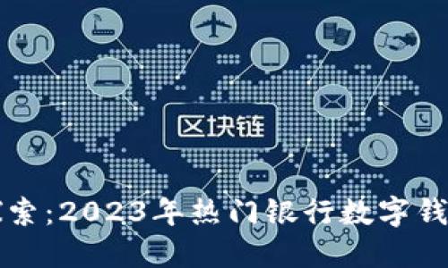 全面探索:2023年热门银行数字钱包推荐