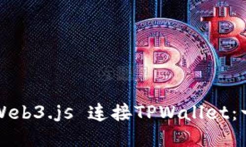 如何使用Web3.js 连接TPWallet:一步步指南