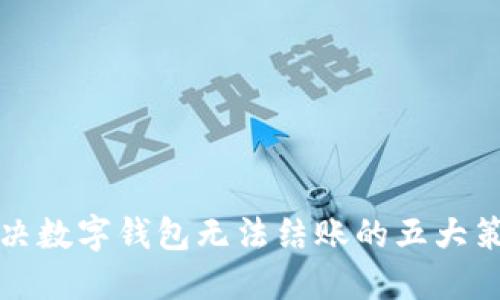 解决数字钱包无法结账的五大策略
