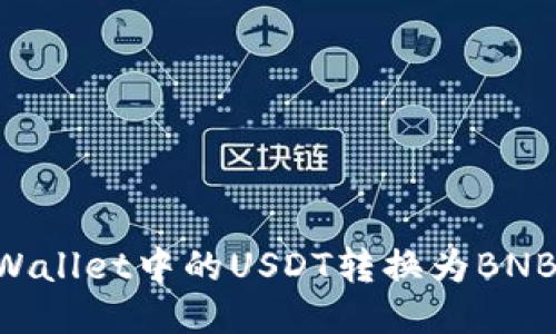 如何将TPWallet中的USDT转换为BNB:详细指南