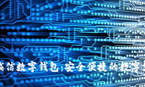 探索飞天诚信数字钱包:安全便捷的数字支付新选择