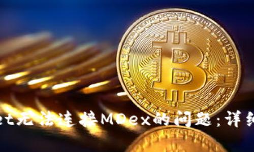 解决tpwallet无法连接MDex的问题:详细步骤与技巧