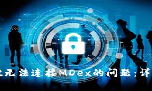 解决tpwallet无法连接MDex的问题:详细步骤与技巧