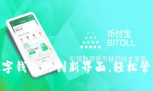 探索邮政数字钱包的创新界面,轻松管理您的财务