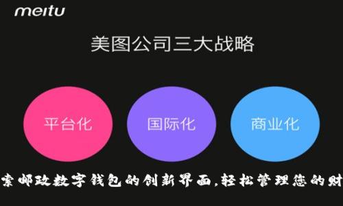 探索邮政数字钱包的创新界面,轻松管理您的财务