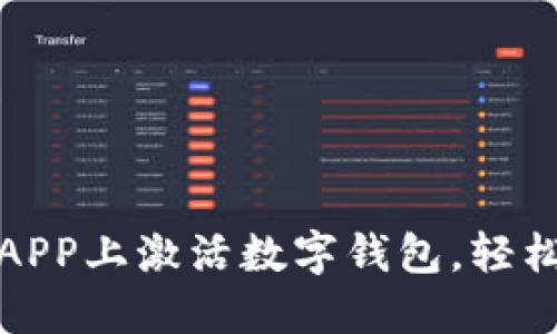 一步步教你在建行APP上激活数字钱包,轻松享受便捷支付体验