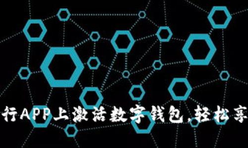 一步步教你在建行APP上激活数字钱包,轻松享受便捷支付体验