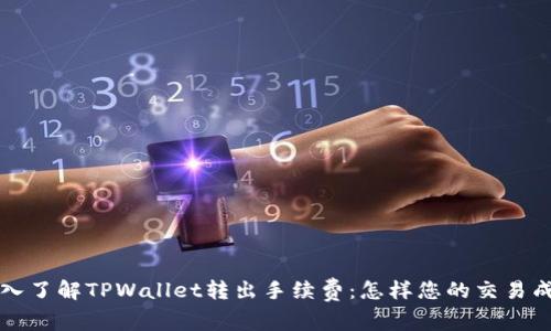 深入了解TPWallet转出手续费:怎样您的交易成本