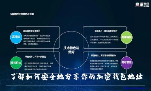 了解如何安全地分享你的加密钱包地址