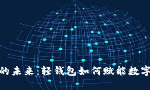 探索区块链的未来:轻钱包如何赋能数字资产新风潮