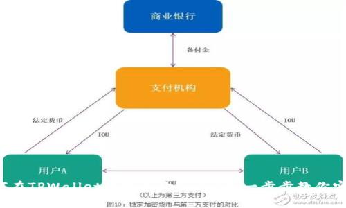 如何在TPWallet中轻松购买NIUB:一步步教你实现!