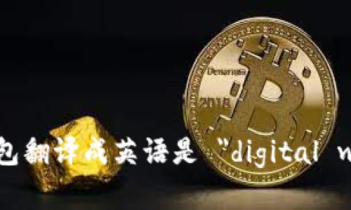 数字钱包翻译成英语是 