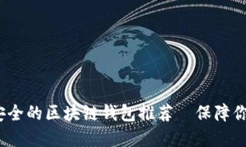 2023年十大最安全的区块链钱包推荐|保障你的数字资产安全