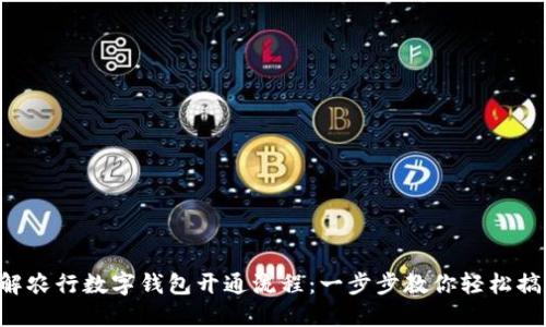 详解农行数字钱包开通流程:一步步教你轻松搞定!