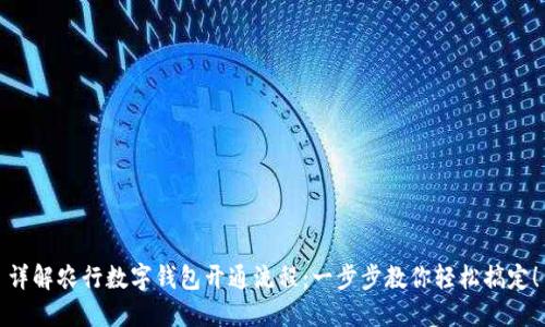 详解农行数字钱包开通流程:一步步教你轻松搞定!