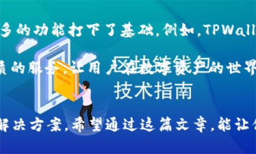 TPWallet是否已上线NFT？全面解析!

TPWallet, NFT市场, 区块链钱包, 数字资产, 加密艺术/guanjianci

在近年来，NFT（非同质化代币）在数字艺术、虚拟收藏品等领域大放异彩，其市场价值与日俱增。许多加密货币钱包因应市场需求，开始提供NFT的存储与交易功能。那么，TPWallet是否已经上线NFT功能呢？本文将对此进行深入探讨与分析。

TPWallet是什么？
首先，对于不太了解TPWallet的朋友来说，有必要先介绍一下它的背景。TPWallet是由TP团队开发的一款区块链钱包，支持多种公链资产的存储和管理。它的设计目标是为了提供一个安全、便捷、用户友好的数字资产管理平台。用户能够在TPWallet中轻松管理其私钥、资产以及交易记录。加之多层的安全保护机制，使得TPWallet在众多钱包中脱颖而出。

NFT的基本概念
NFT，即非同质化代币，是建立在区块链上的一种数字资产。与比特币、以太坊等同质化代币不同，NFT每个都有独特的属性和价值，无法互换。NFT广泛应用于数字艺术、音乐、游戏、虚拟地产等领域，因其独特性和不可替代性，使得NFT成为越来越多人关注的投资品和收藏品。

TPWallet与NFT的结合
随着NFT市场的蓬勃发展，许多钱包开始布局NFT交易。而在TPWallet的更新迭代中，NFT功能成为用户渴望的一个重点需求。TPWallet团队迅速反应，积极推动NFT的上线。在最近的版本更新中，TPWallet正式上线了NFT功能。这一举措势必提升用户的使用体验，让他们在一个平台内就可以完成数字资产及NFT的管理。

如何在TPWallet中购买和管理NFT
TPWallet 的NFT购买与管理过程比较简单，用户只需要如下几个步骤：

ol
  listrong下载和注册TPWallet:/strong 如果你还没有TPWallet，可以通过官方网站或者应用商店下载相应的版本，注册一个帐户并设定好安全措施。/li
  listrong充值资金:/strong 为了购买NFT，你需要在钱包中充值一定数量的数字货币，通常是以太坊（ETH），因为大多数NFT的交易都是基于以太坊网络的。/li
  listrong浏览NFT市场:/strong TPWallet提供了友好的NFT市场界面，你可以随时浏览各类NFT作品，从数字艺术到虚拟地产，应有尽有。/li
  listrong购买NFT:/strong 找到你心仪的NFT后，根据页面提示，进行交易确认，支付相应的费用。交易完成后，NFT将自动转入你的TPWallet中。/li
  listrong管理你的NFT:/strong 购买的NFT会在你的资产列表中显示，你能够方便地查看、管理你的数字藏品。/li
/ol

NFT的未来和TPWallet的展望
随着NFT市场的不断扩大，未来有着无限的可能性。TPWallet作为一款新兴的区块链钱包，其NFT功能的上线不仅丰富了用户的数字资产管理体验，也为未来更多的功能打下了基础。例如，TPWallet未来可能会引入更多的NFT交易资源，如拍卖平台、虚拟展览等，提供一个更加多元化的市场。

当然，随着用户对NFT的认识加深，市场的规范化和安全性也将成为更多人关注的焦点。TPWallet将继续努力，在保证用户资产安全的同时，为大家提供更多优质的服务，让用户在数字资产的世界里，游刃有余。

总结
总的来说，TPWallet的NFT功能的上线标志着它在数字资产管理方面的又一步突破。无论你是NFT的投资者还是收藏爱好者，都可以在TPWallet中找到合适的解决方案。希望通过这篇文章，能让你对TPWallet及其NFT功能有更清晰的了解，如果你还在犹豫，不妨下载试试，开启你的数字财富之旅吧！