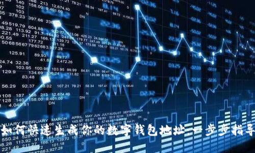 如何快速生成你的数字钱包地址:一步步指导